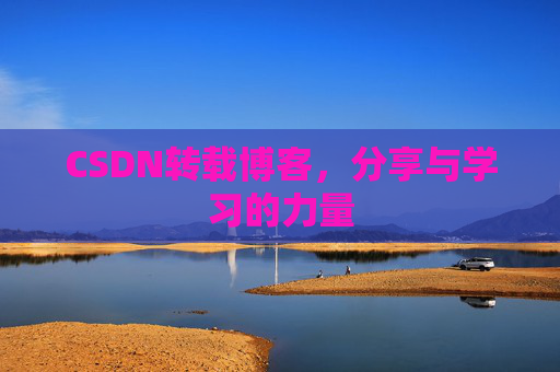 CSDN转载博客，分享与学习的力量
