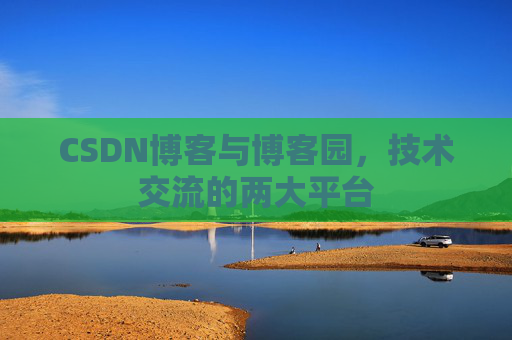 CSDN博客与博客园，技术交流的两大平台